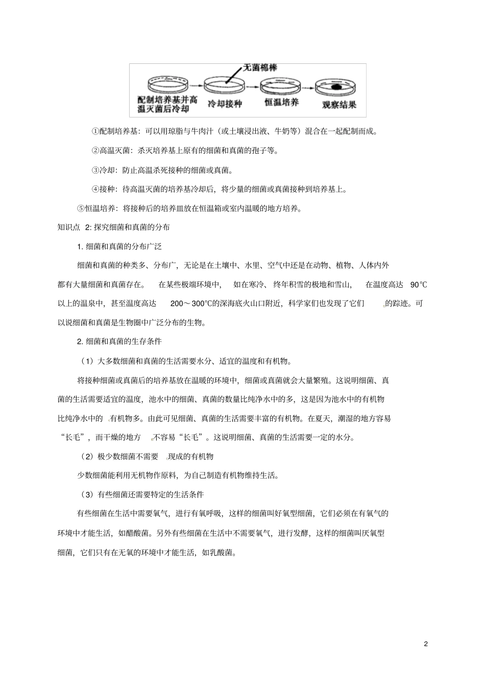 八年级生物上册细菌和真菌的分布备课资料新版新人教版_第2页