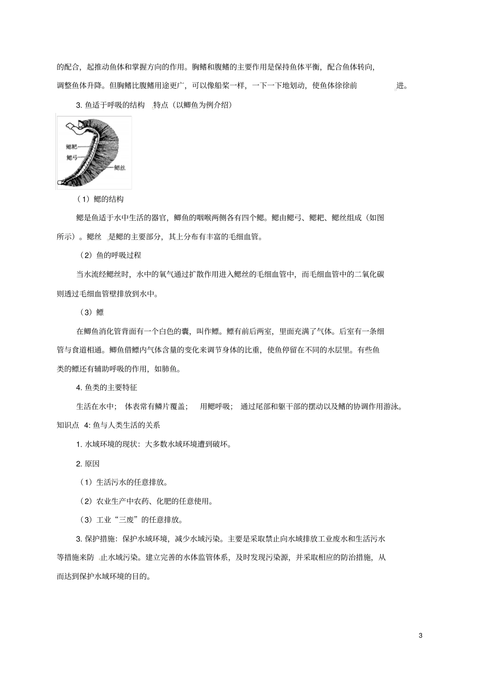 八年级生物上册鱼备课资料新版新人教版_第3页