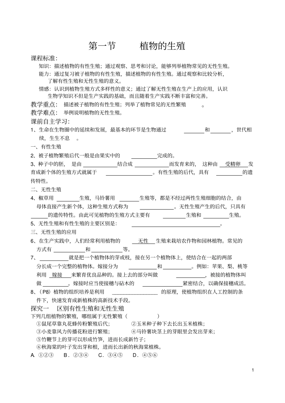 八年级生物下册_人教新课标版导学案_第1页