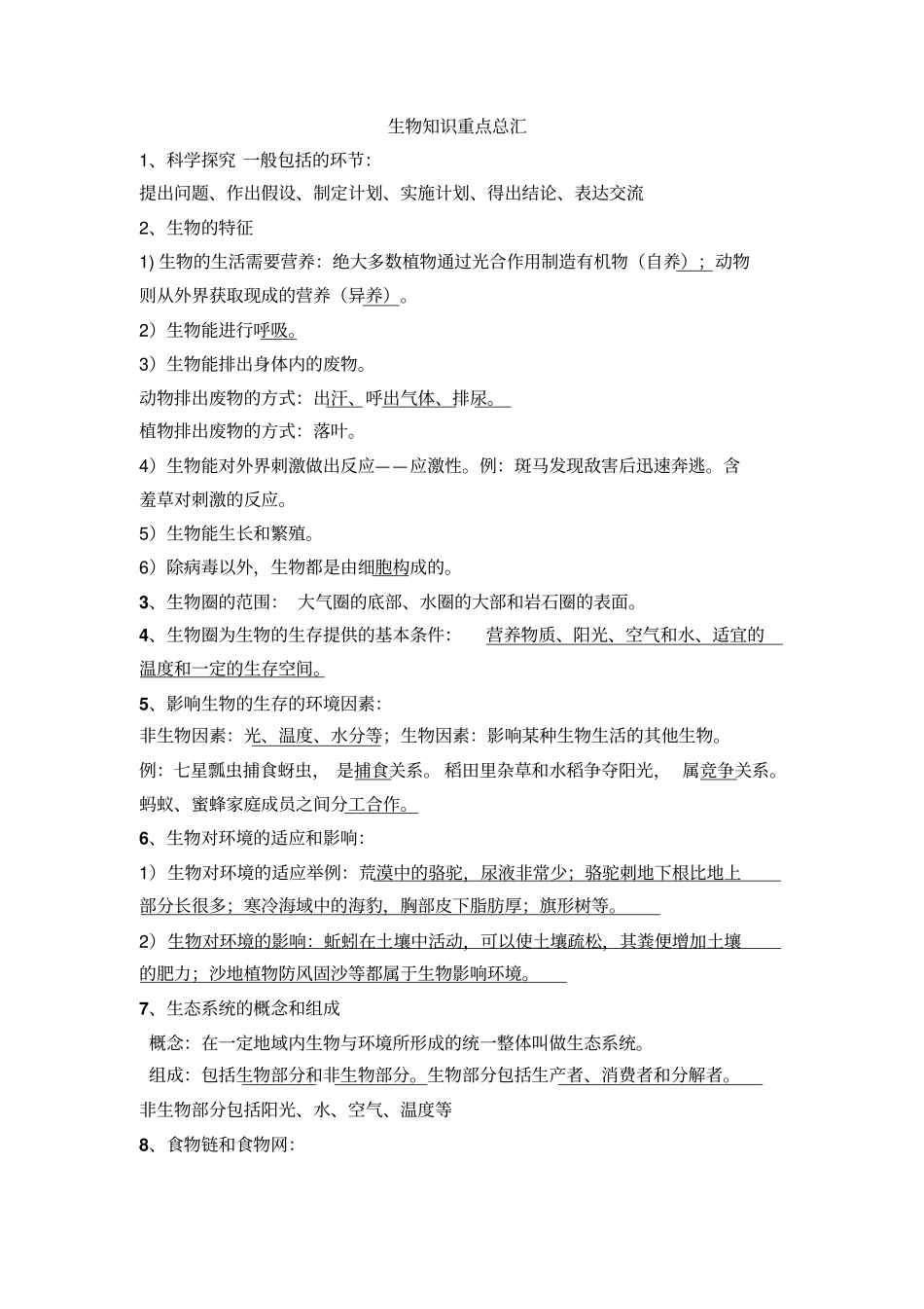 八年级生物会考复习资料、考试重点_第1页
