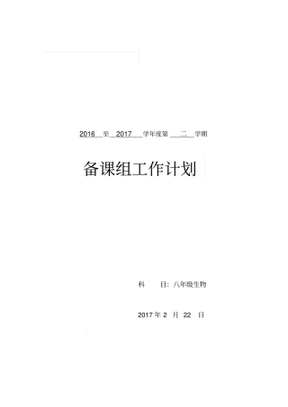 八年级生物备课组计划