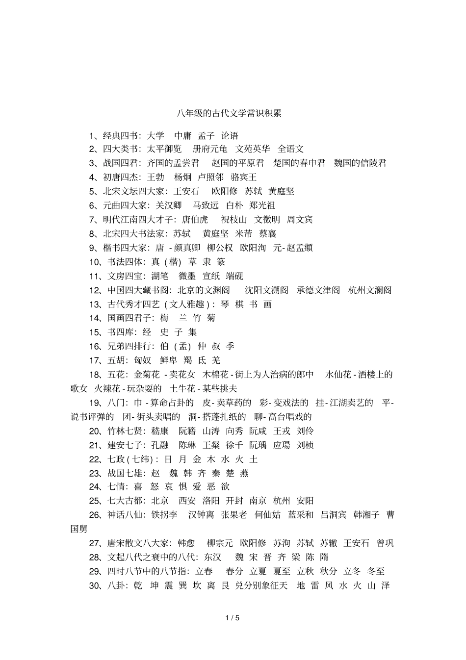 八年级的古代文学常识积累_第1页