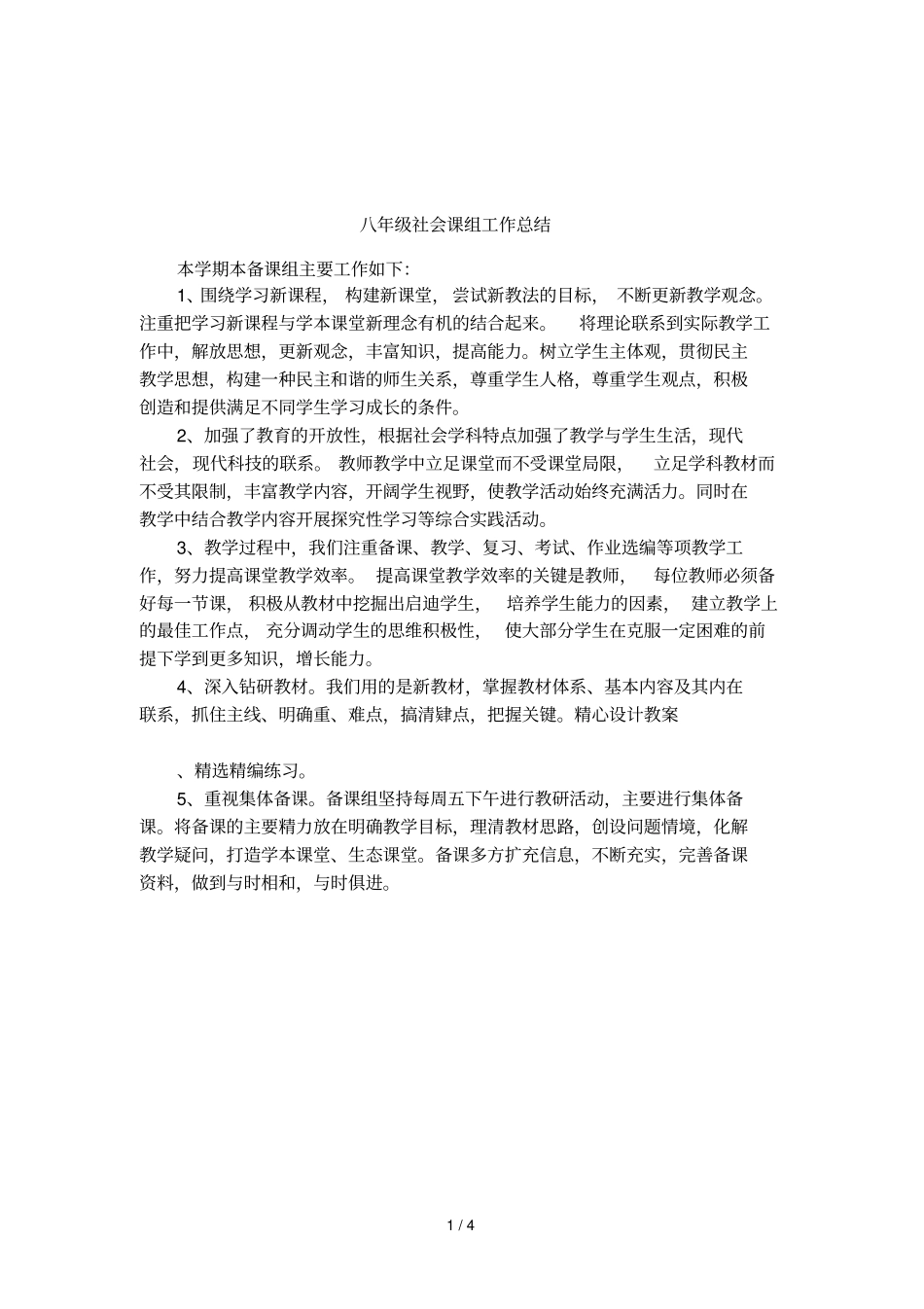 八年级社会课组工作总结_第1页