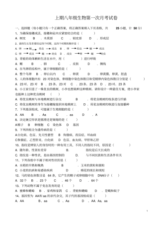 八年级生物第一次月考试卷八年级下册