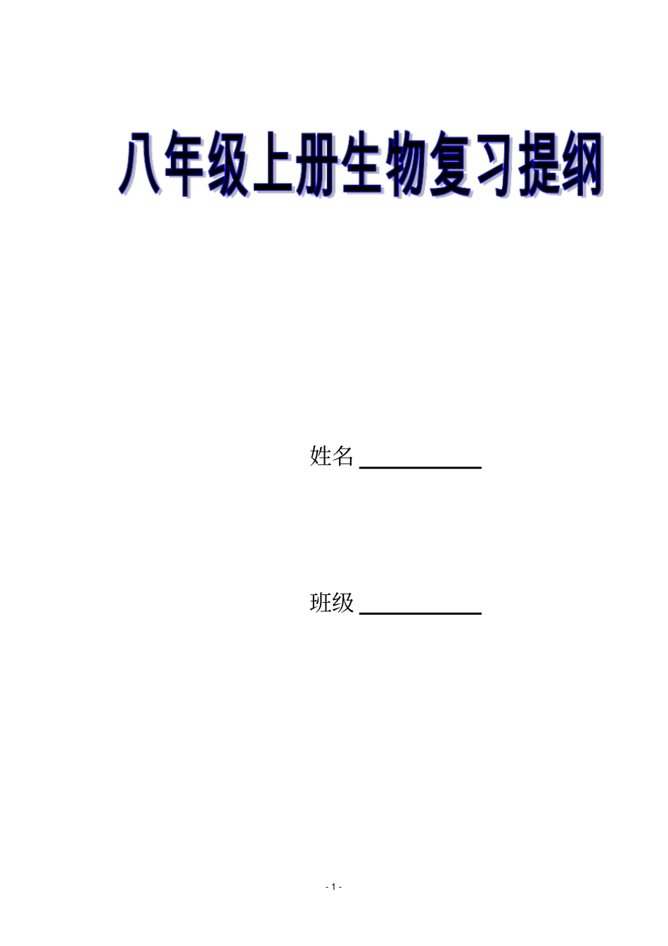 八年级生物复习提纲_第1页