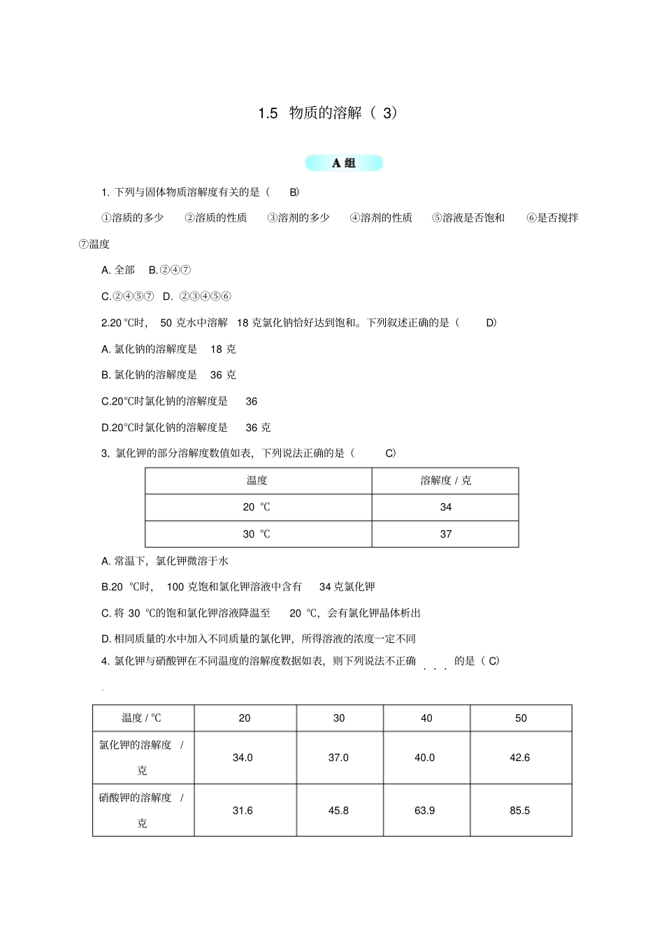 八年级科学上册5物质的溶解同步试题新版浙教版_第1页