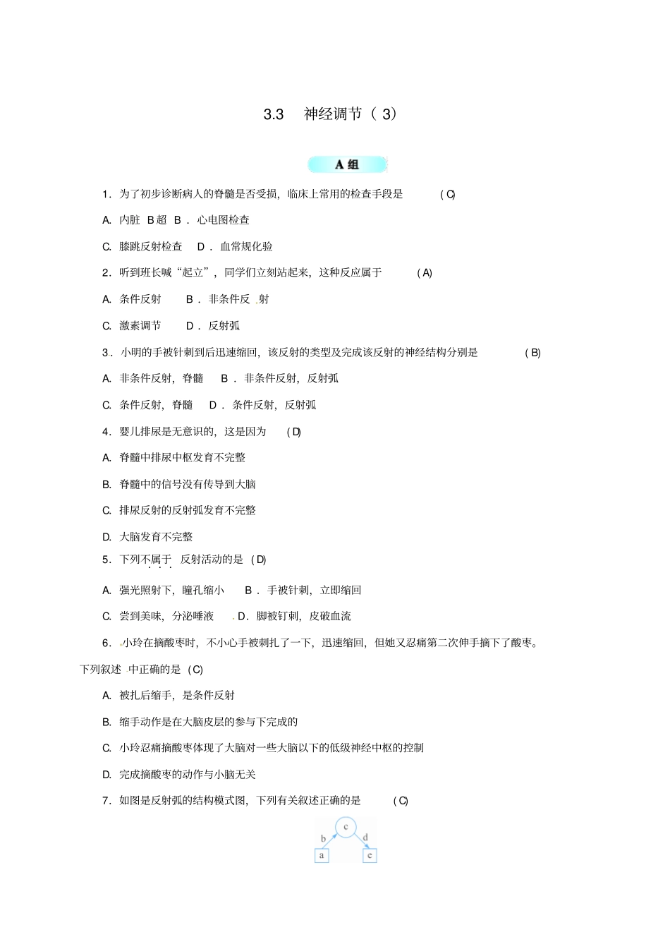 八年级科学上册3神经调节同步试题新版浙教版_第1页