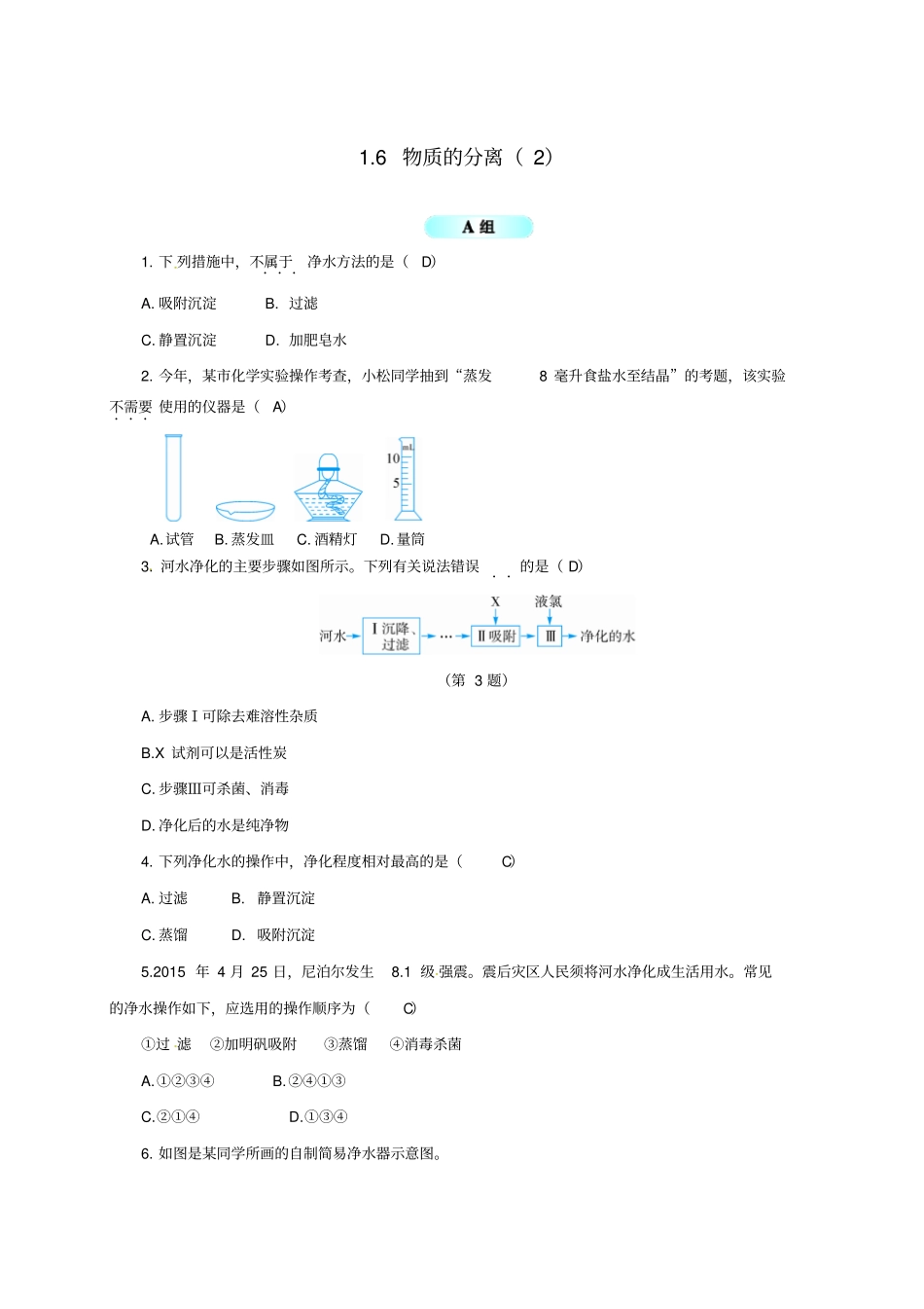 八年级科学上册6物质的分离同步试题新版浙教版_第1页