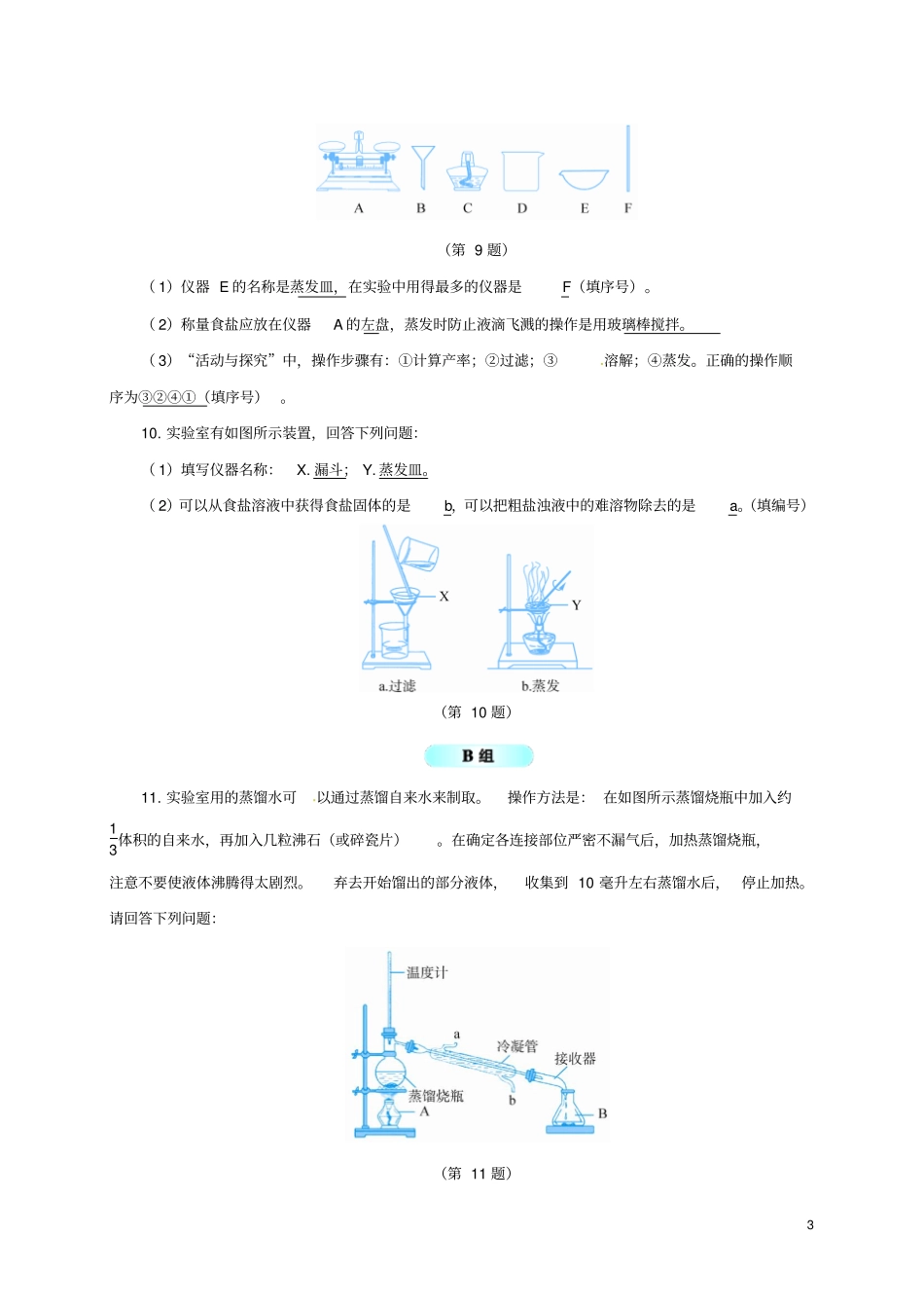 八年级科学上册6物质的分离同步试题新版浙教版_第3页