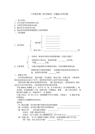 八年级生物科学探究专题复习导学案