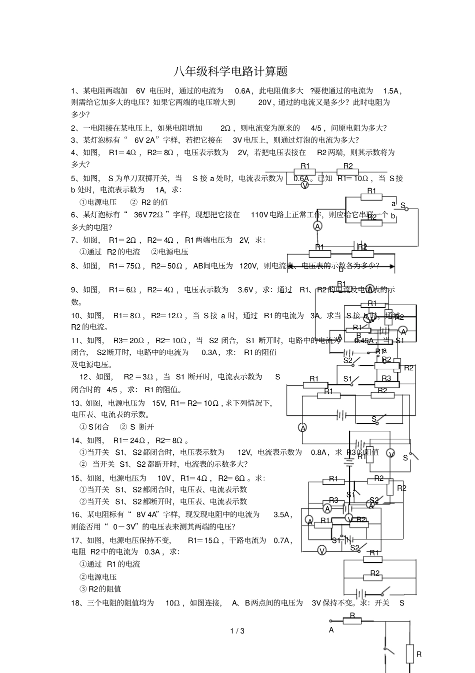 八年级科学电路计算题含标准答案_第1页