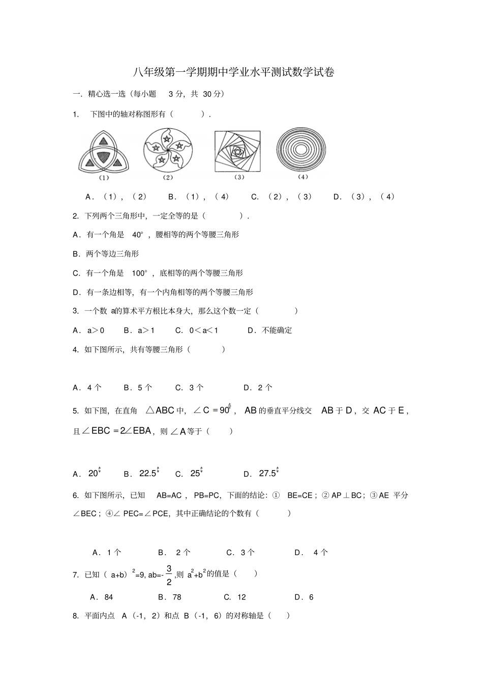 八年级第一学期期中学业水平测试数学试卷_第1页