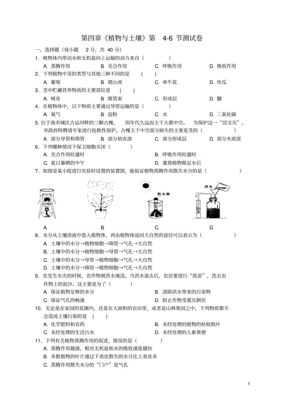 八年级科学下册植物与土壤第6节测试卷新版_第1页