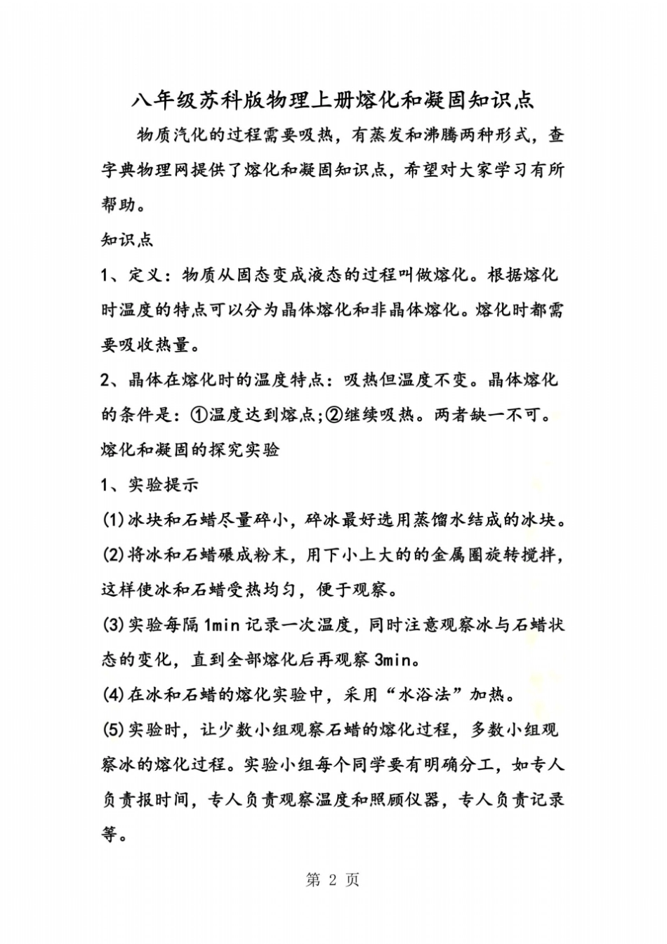 八年级苏科版物理上册熔化和凝固知识点_第2页