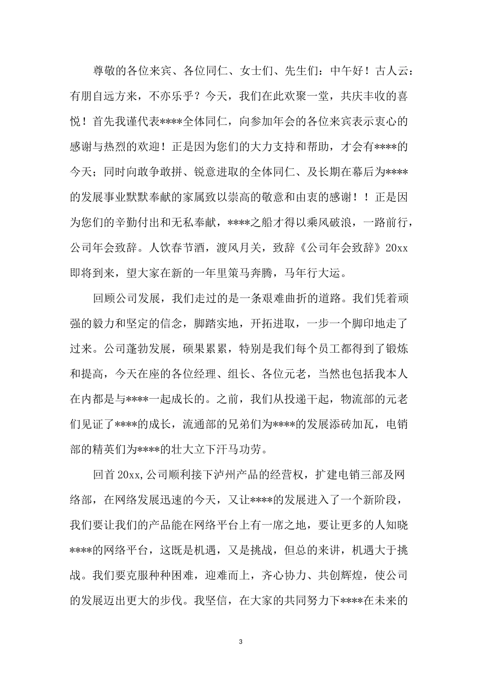 公司年会致辞_第3页