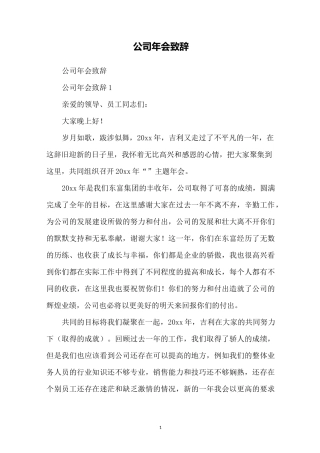 公司年会致辞