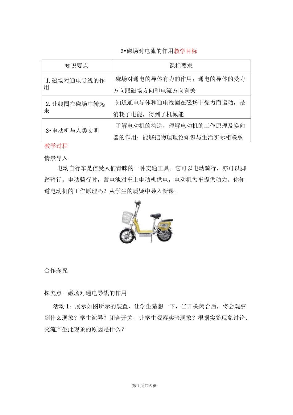《磁场对电流的作用》教案 教科版物理_第1页