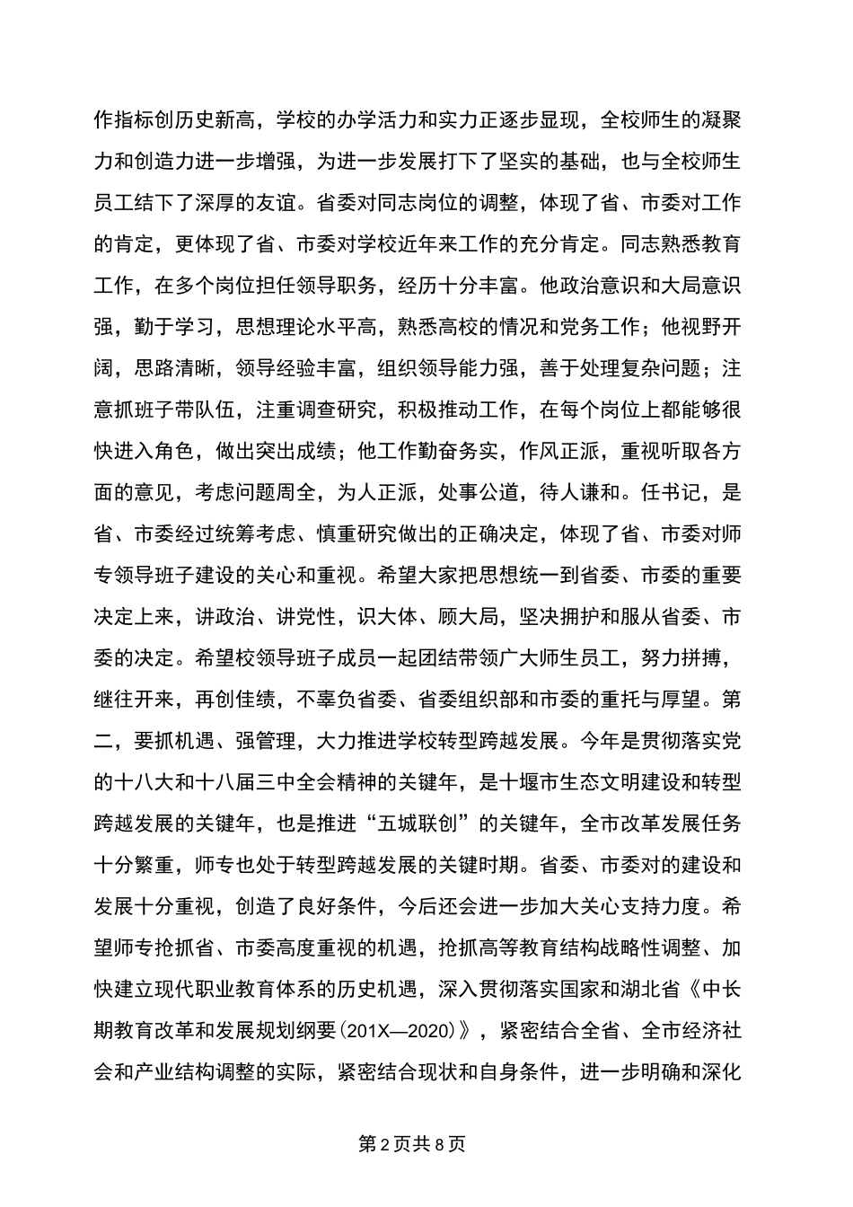 在领导干部调整任免大会上的主持讲话_第2页