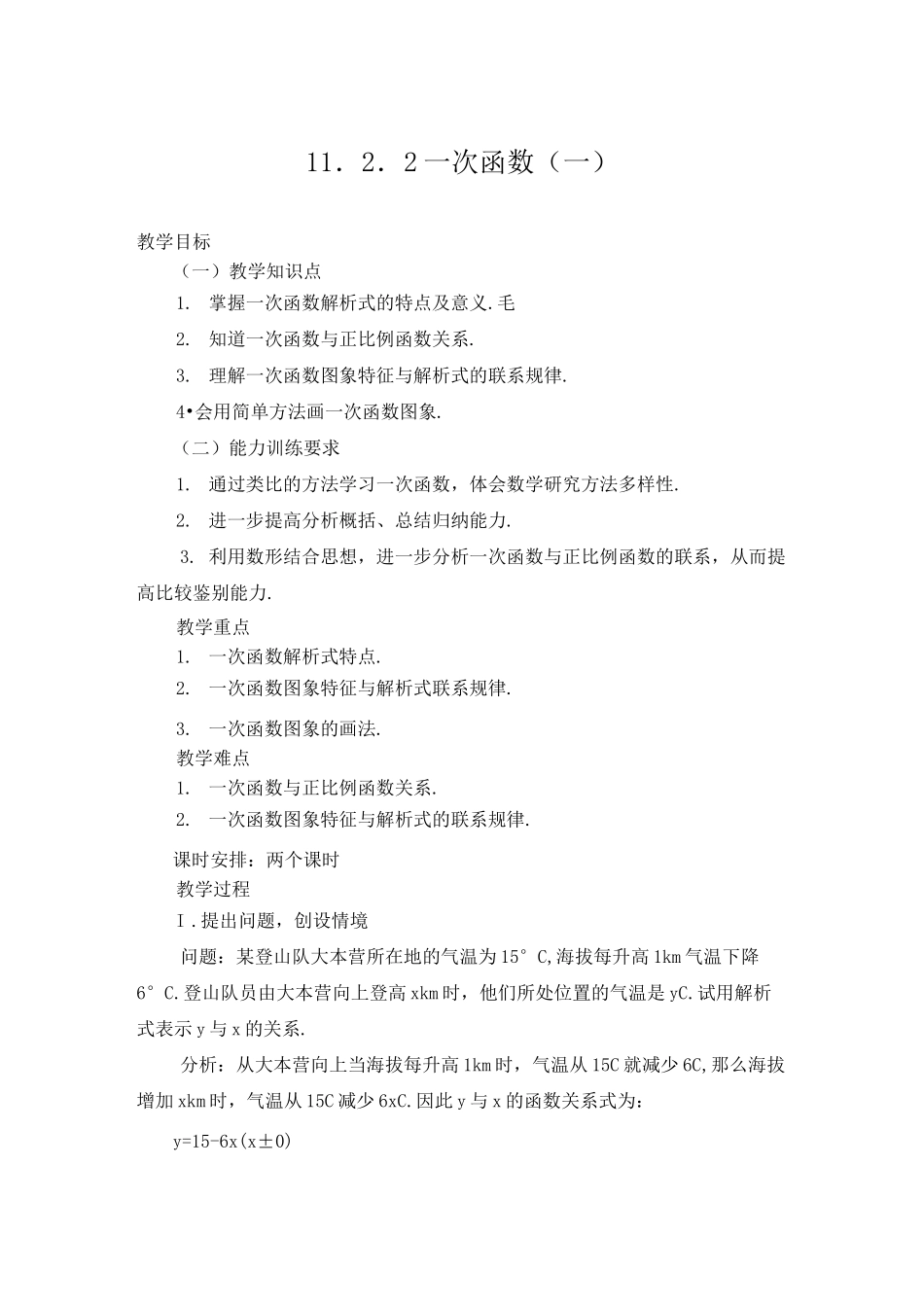 《一次函数》教学设计_第1页