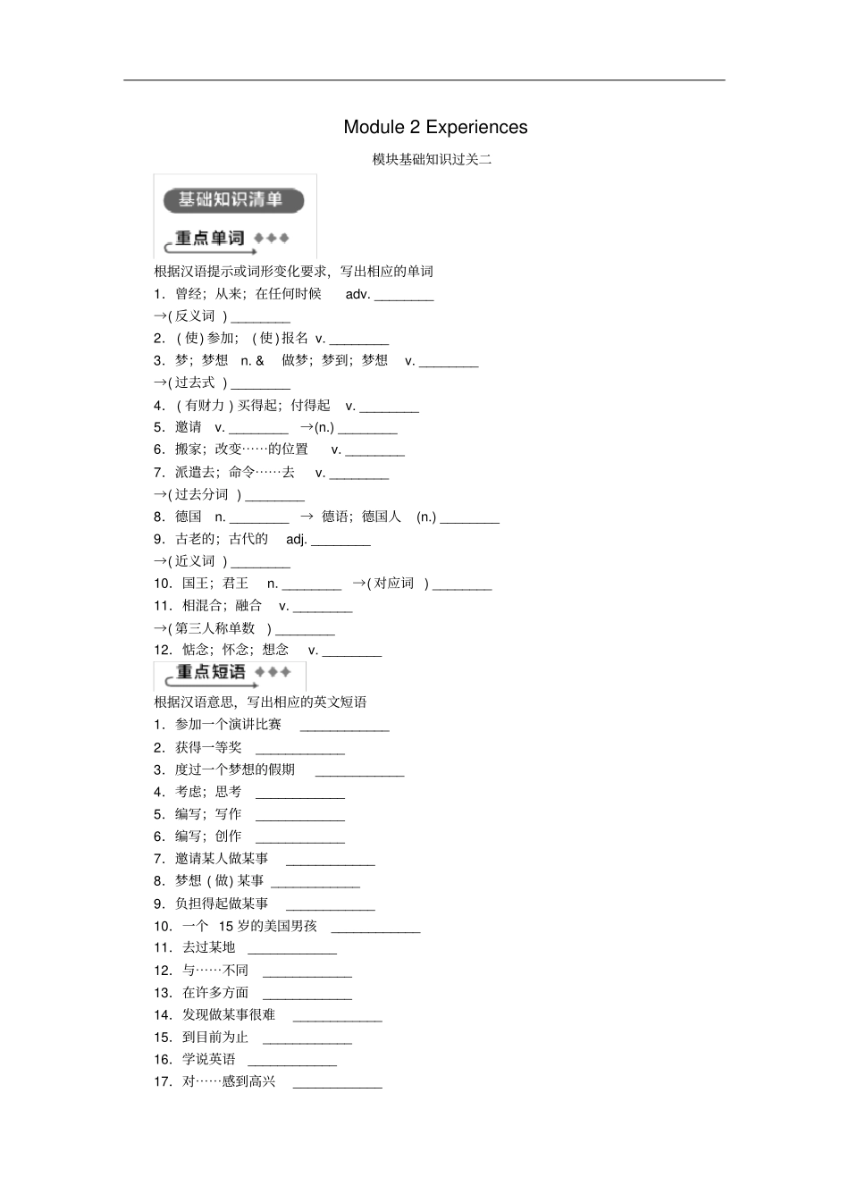 八年级英语下册Module2Experiences模块基础知识过关二练习新版外研版_第1页