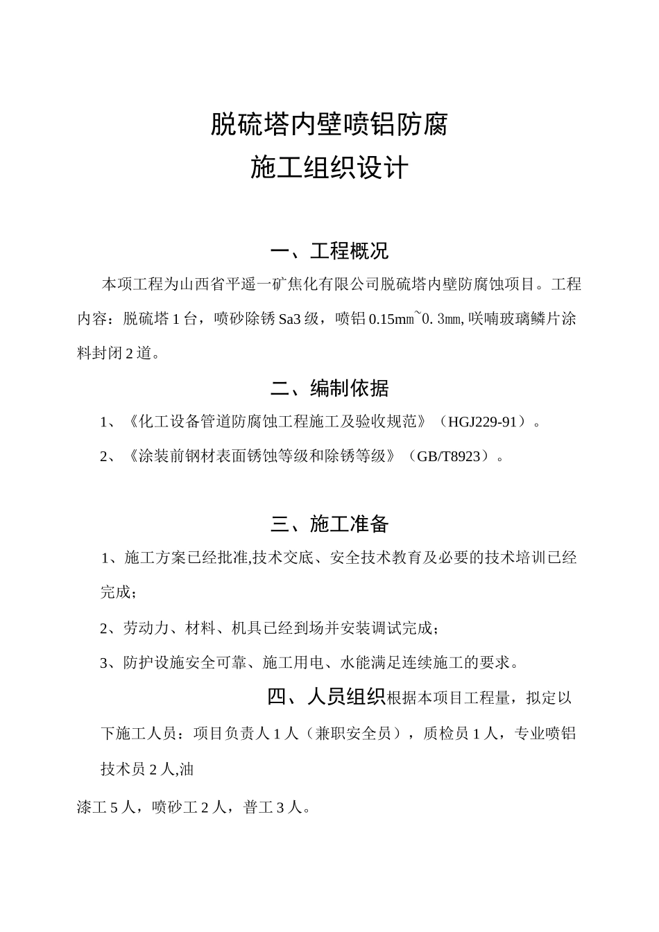 脱硫塔喷铝施工方案_第1页