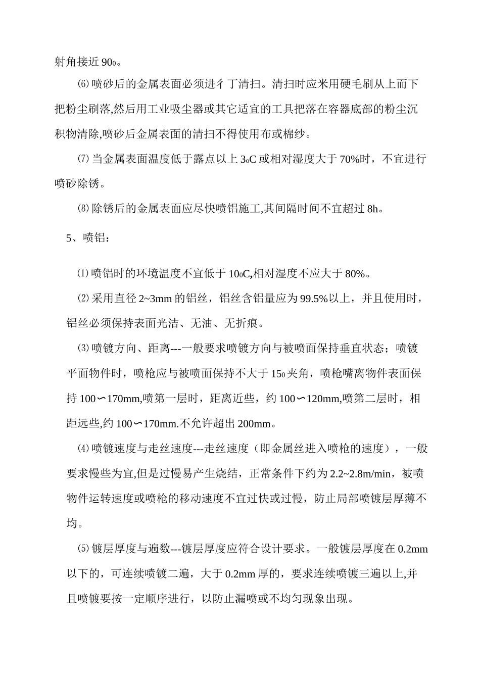 脱硫塔喷铝施工方案_第3页