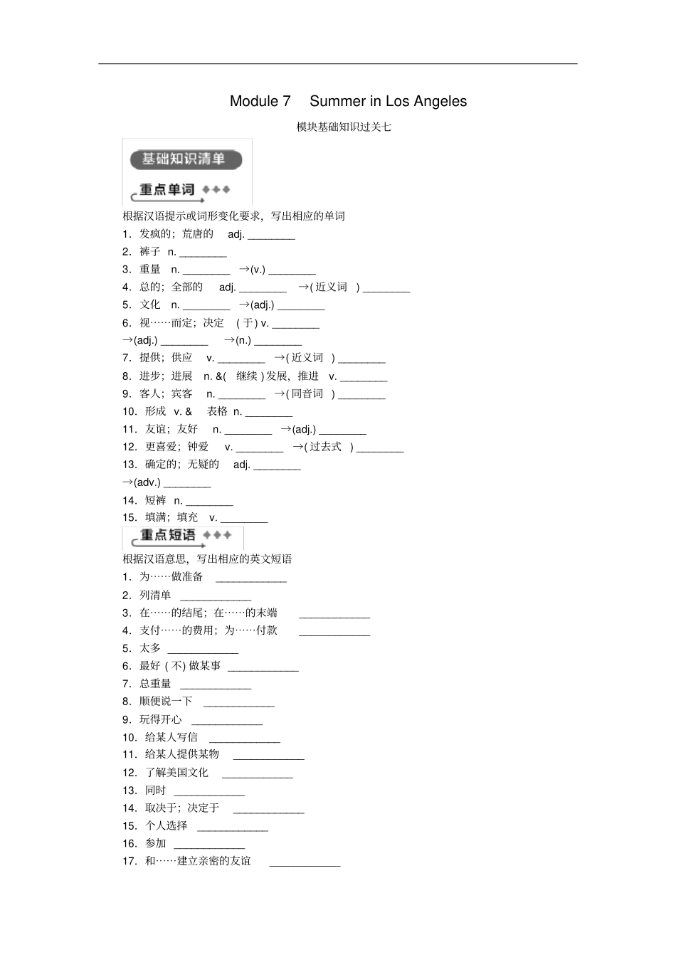 八年级英语下册Module7SummerinLosAngeles模块基础知识过关七练习新版外研版_第1页