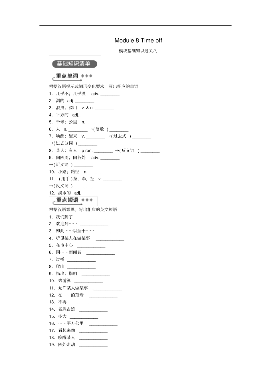 八年级英语下册Module8Timeoff模块基础知识过关八练习新版外研版_第1页