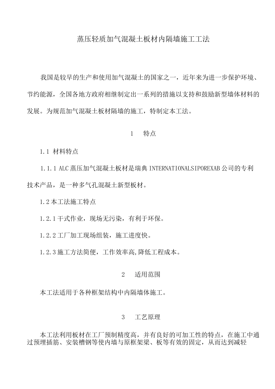 蒸压轻质加气混凝土板材内隔墙施工工法(附示意图)_第1页