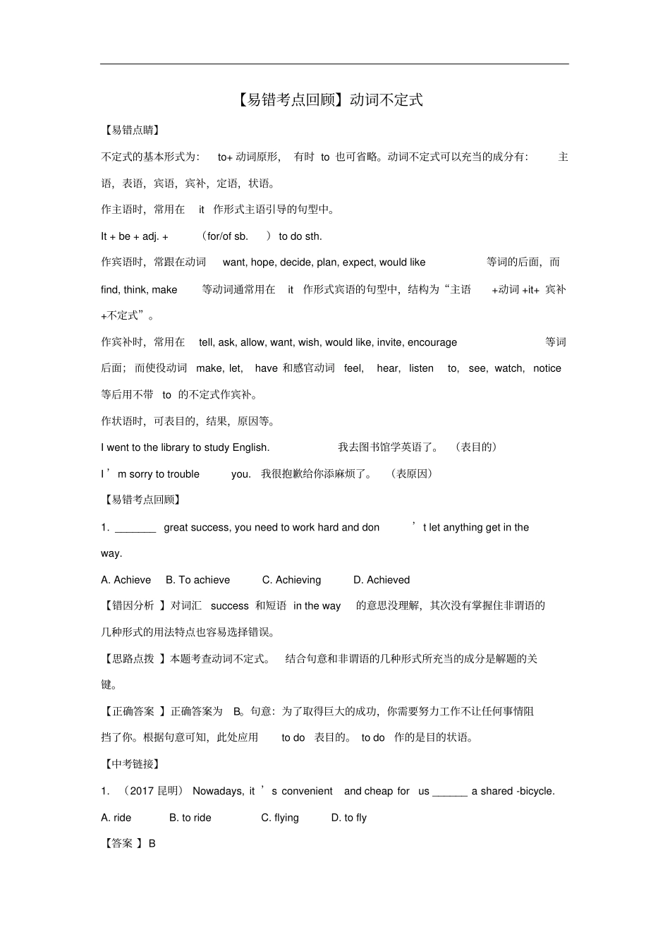 八年级英语下册专题动词不定式易错考点回顾闯关提分训练练习人教新目标版_第1页