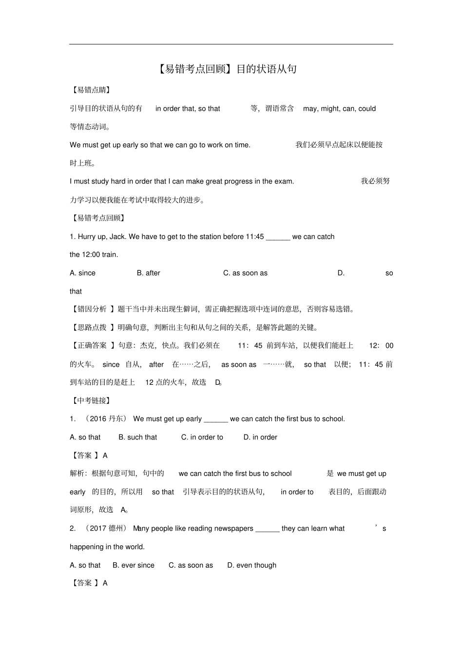 八年级英语下册专题目的状语从句易错考点回顾闯关提分训练练习人教新目标版_第1页