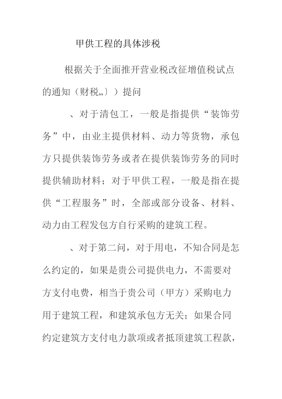 建筑甲供材及清包工问题_第1页