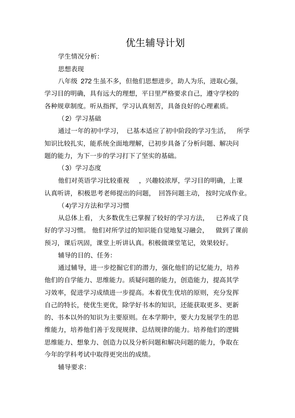 八年级英语优生辅导计划_第1页