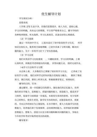 八年级英语优生辅导计划