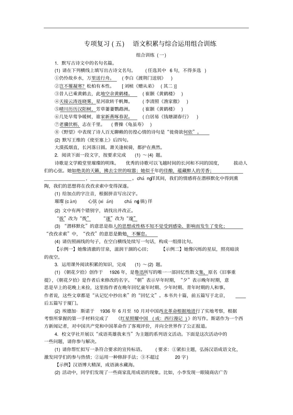 八年级语文上册专项复习五语文积累与综合运用组合训练练习新人教版含答案_第1页