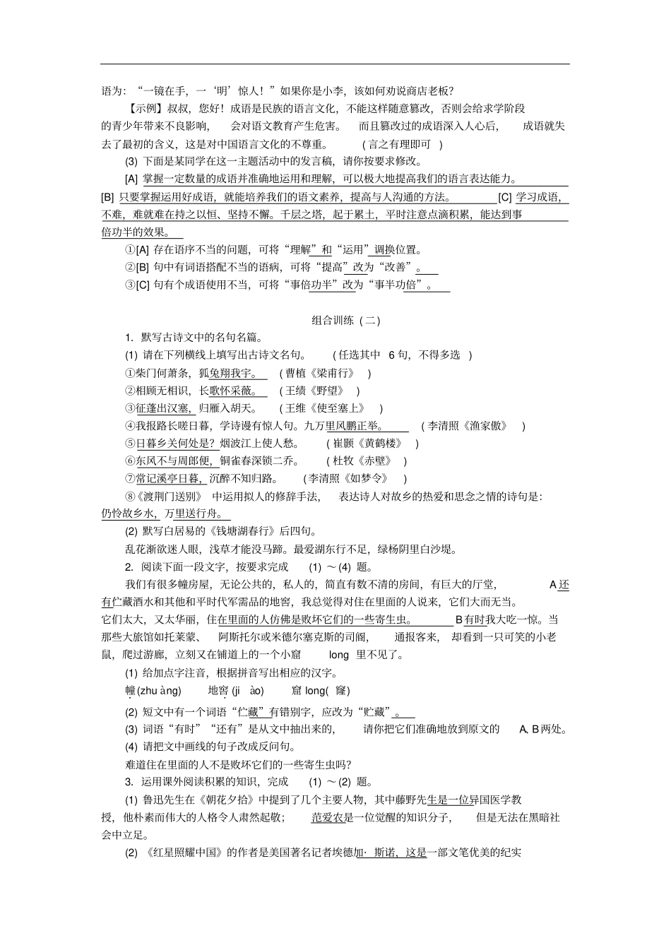 八年级语文上册专项复习五语文积累与综合运用组合训练练习新人教版含答案_第2页