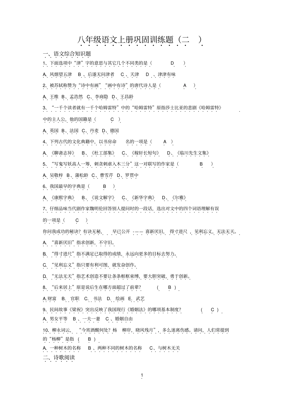 八年级语文上册巩固训练题二_第1页