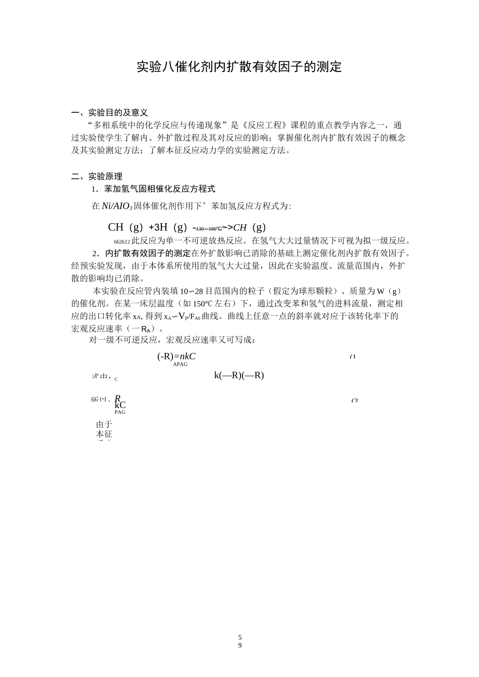 实验八催化剂内扩散有效因子的测定_第1页