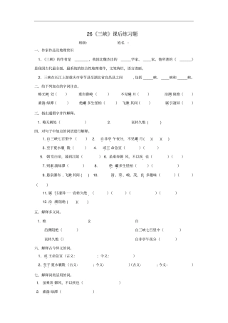 八年级语文上册第26课三峡练习题新人教版含答案