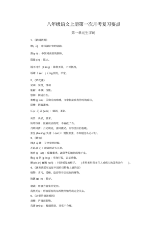 八年级语文上册第一次月考复习要点综述