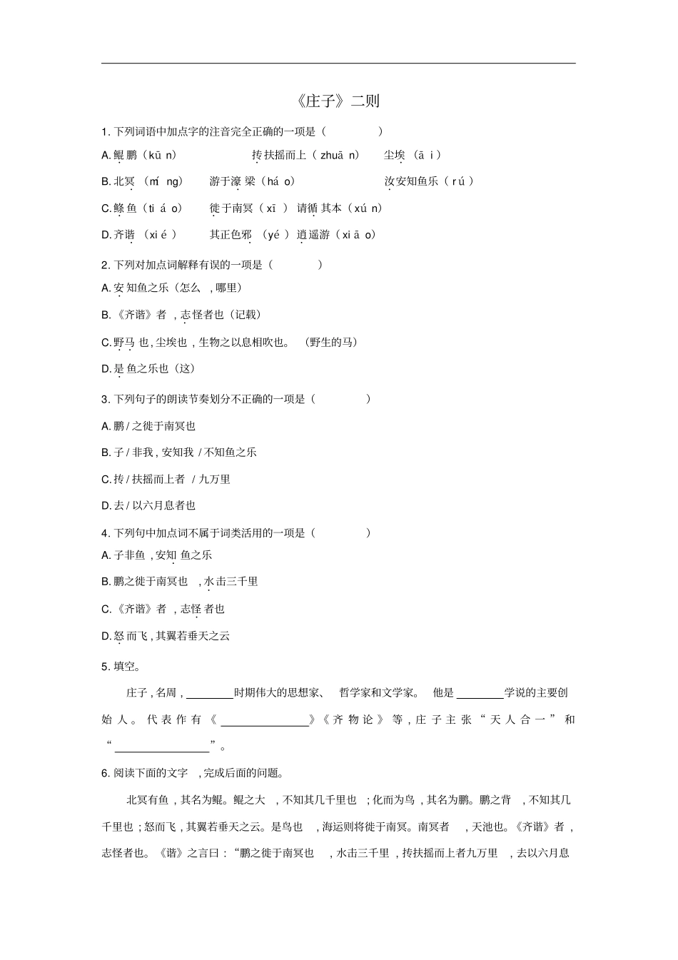 八年级语文下册21庄子二则同步检测试卷新人教版_第1页