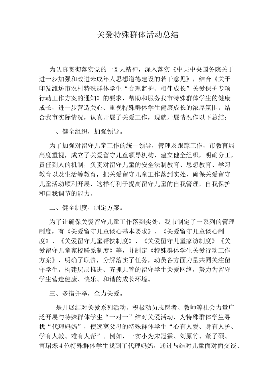关爱特殊群体活动总结_第1页