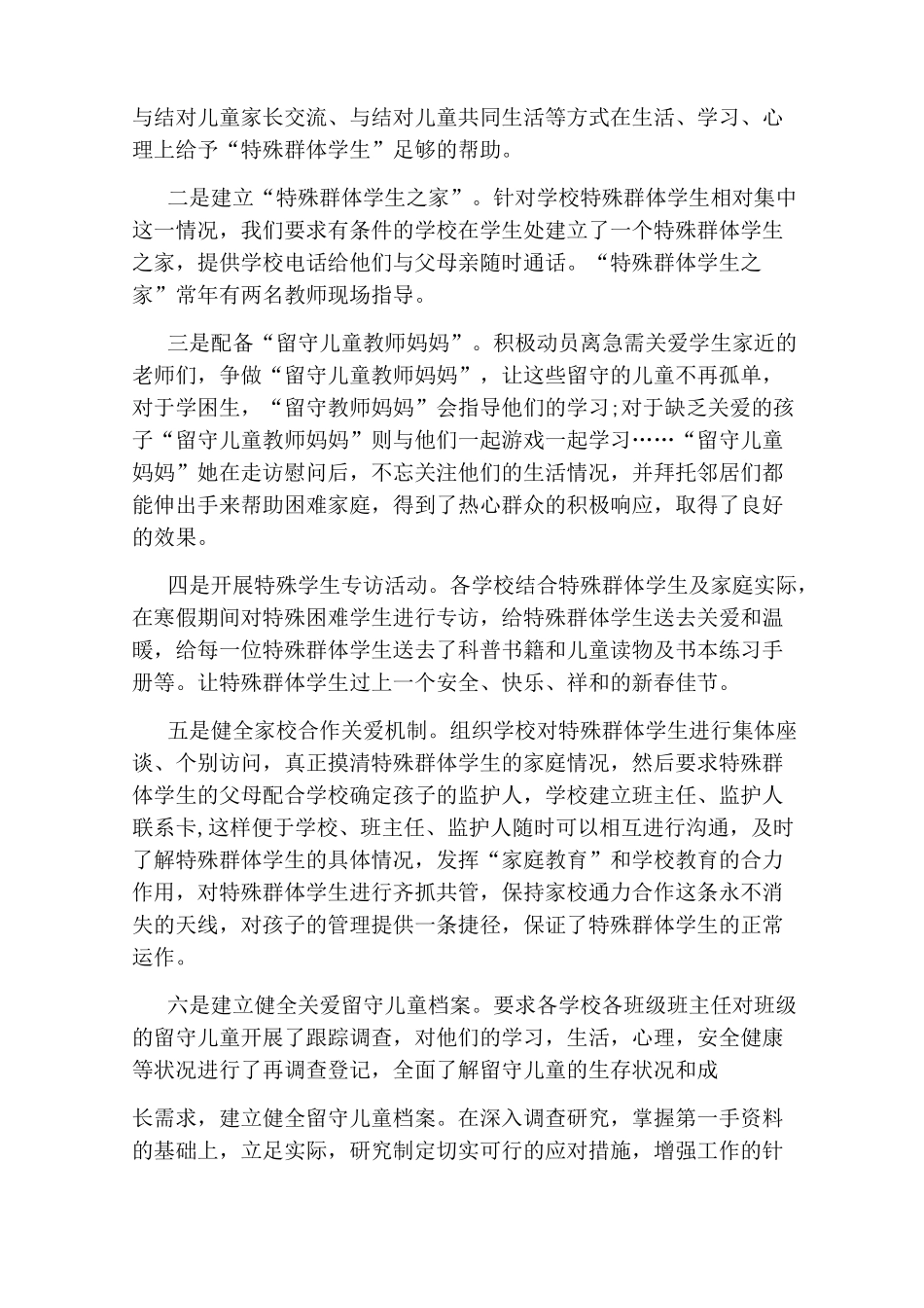 关爱特殊群体活动总结_第2页