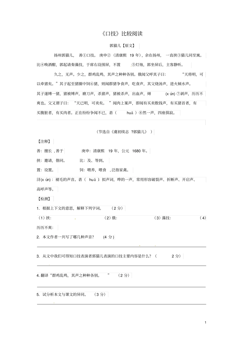 八年级语文下册口技比较阅读苏教版_第1页