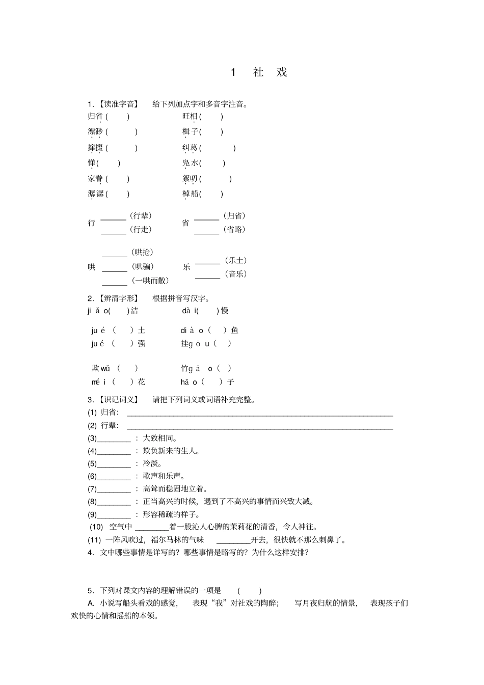 八年级语文下册1社戏练习新人教版_第1页