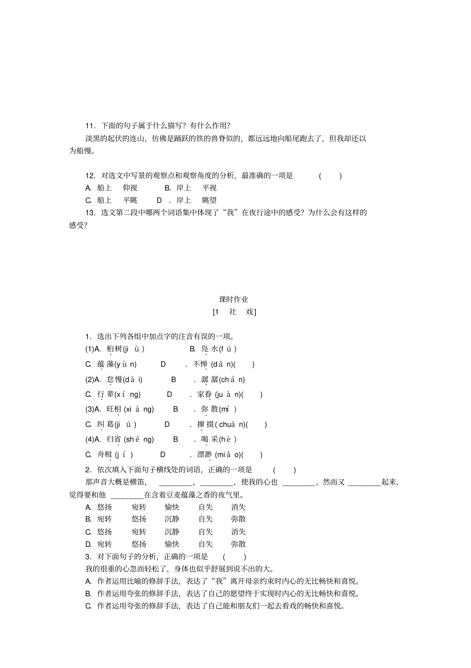 八年级语文下册1社戏练习新人教版_第3页