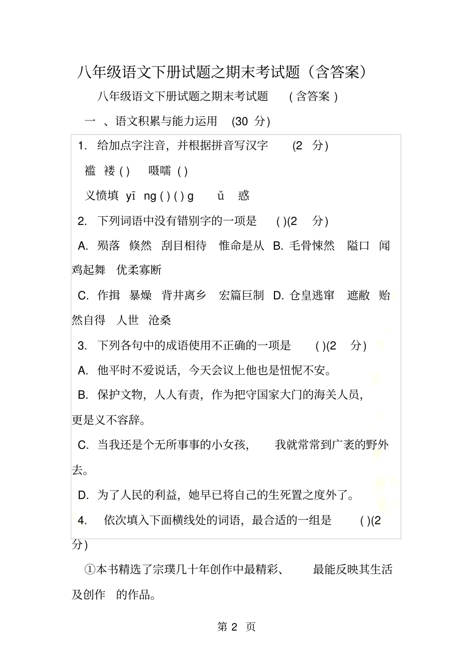 八年级语文下册试题之期末考试题含答案_第2页