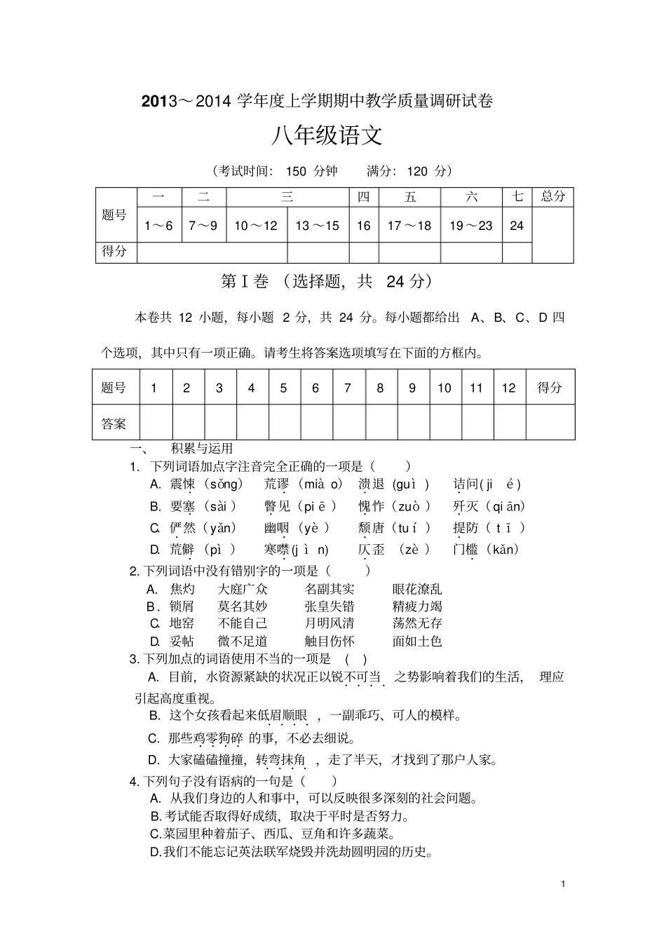 八年级语文段考试题剖析_第1页