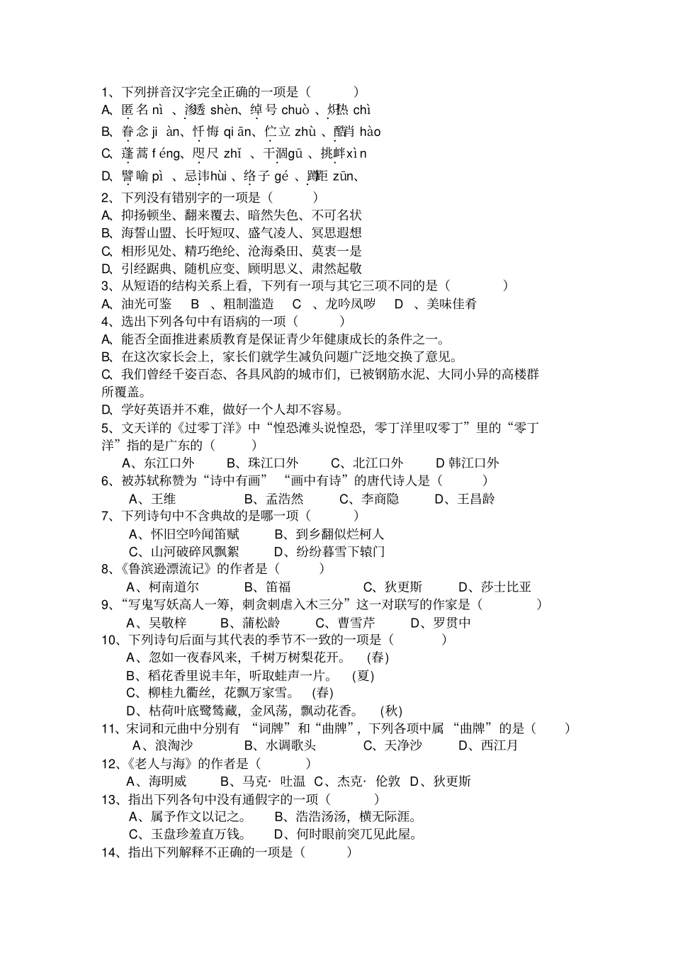 八年级语文知识竞赛试题_第2页