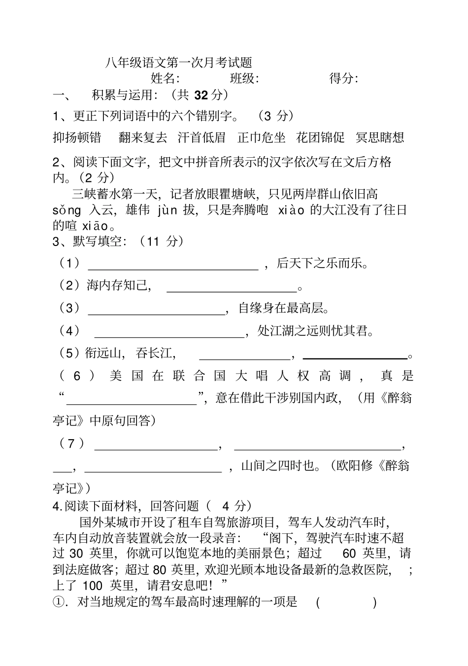 八年级语文第一次月考试题_第1页